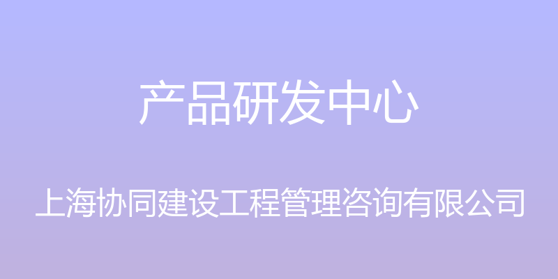 产品研发中心 - 上海协同建设工程管理咨询有限公司