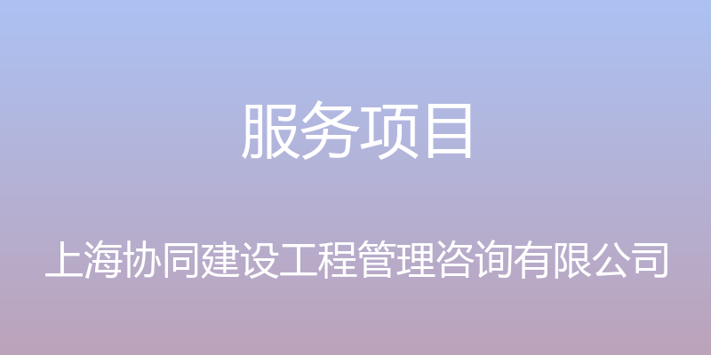 服务项目 - 上海协同建设工程管理咨询有限公司