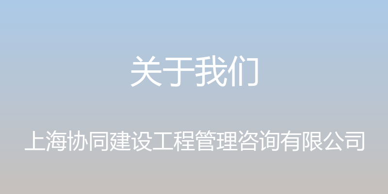 关于我们 - 上海协同建设工程管理咨询有限公司