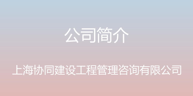 公司简介 - 上海协同建设工程管理咨询有限公司