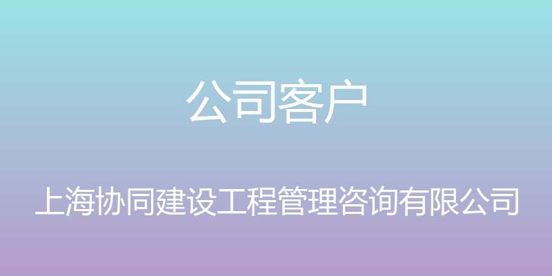 公司客户 - 上海协同建设工程管理咨询有限公司