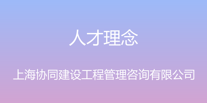 人才理念 - 上海协同建设工程管理咨询有限公司