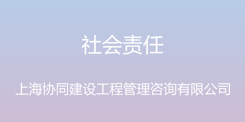 社会责任 - 上海协同建设工程管理咨询有限公司