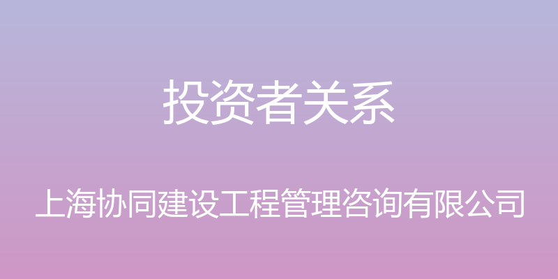 投资者关系 - 上海协同建设工程管理咨询有限公司