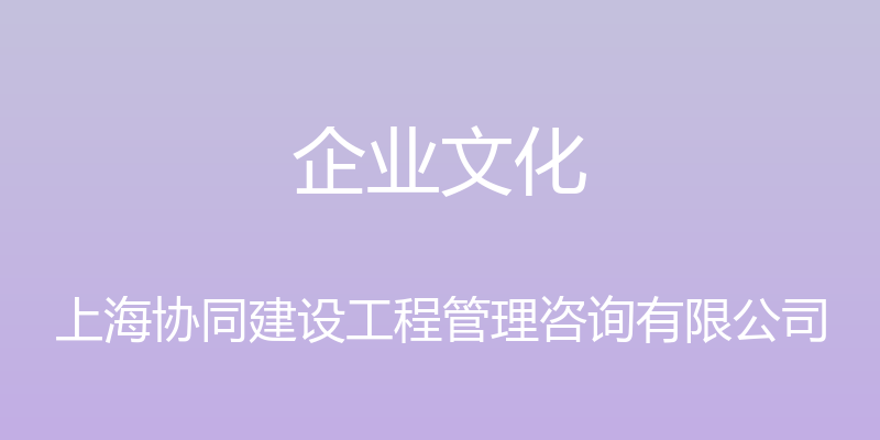 企业文化 - 上海协同建设工程管理咨询有限公司