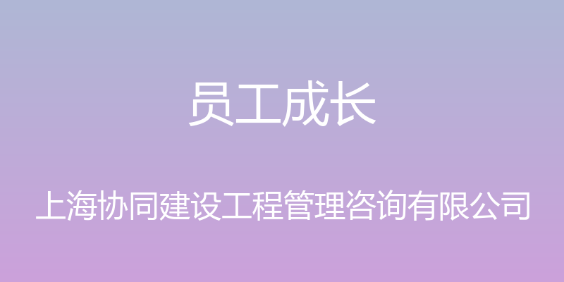 员工成长 - 上海协同建设工程管理咨询有限公司