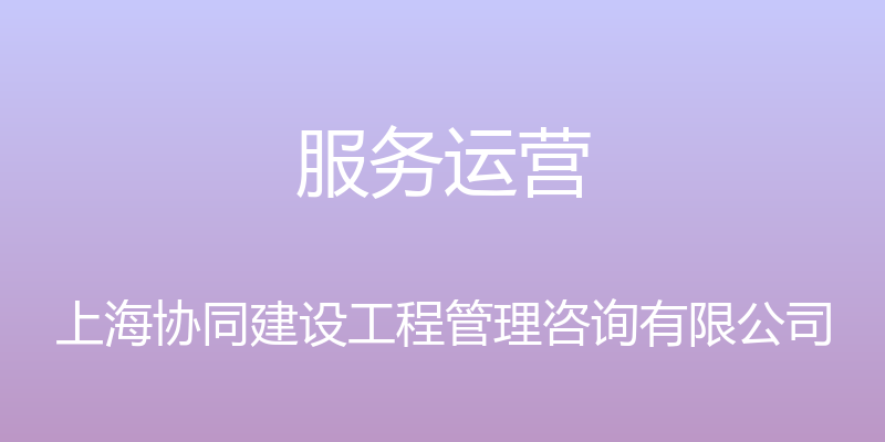 服务运营 - 上海协同建设工程管理咨询有限公司