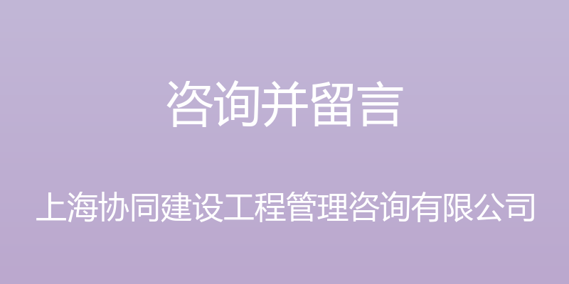 咨询并留言 - 上海协同建设工程管理咨询有限公司