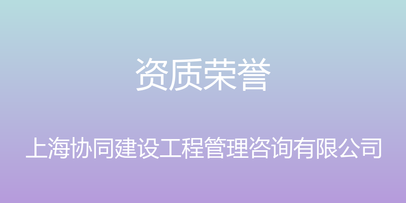 资质荣誉 - 上海协同建设工程管理咨询有限公司