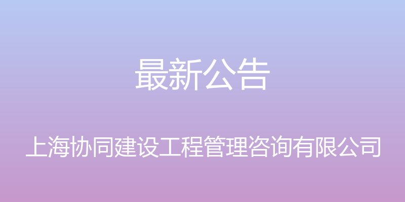 最新公告 - 上海协同建设工程管理咨询有限公司